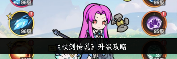 《杖剑传说》升级攻略