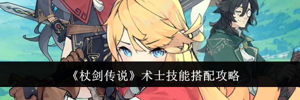《杖剑传说》术士技能搭配攻略