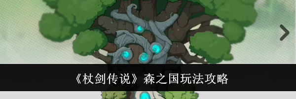 《杖剑传说》森之国玩法攻略