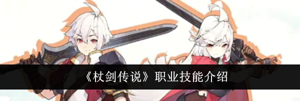《杖剑传说》职业技能介绍