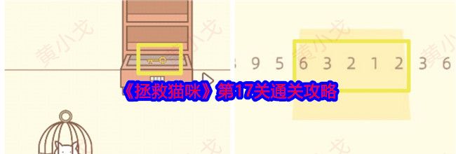 《拯救猫咪》第17关通关攻略