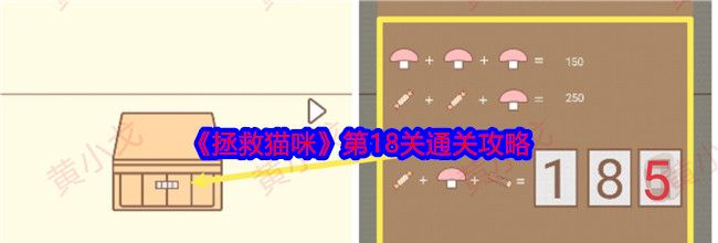 《拯救猫咪》第18关通关攻略