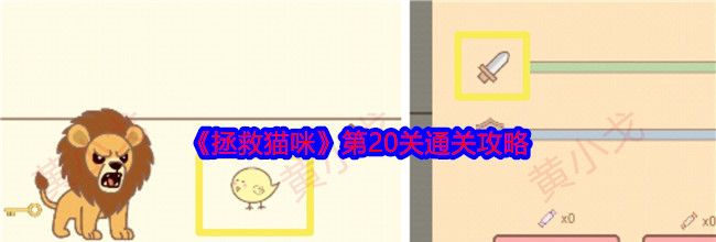 《拯救猫咪》第20关通关攻略
