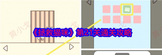 《拯救猫咪》第21关通关攻略