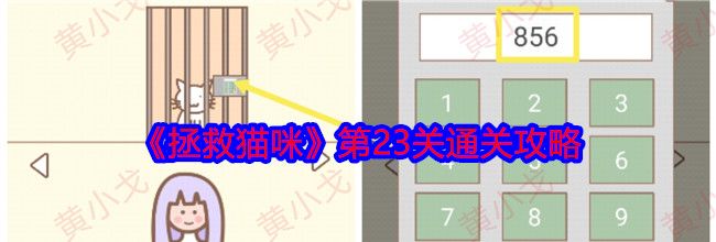 《拯救猫咪》第23关通关攻略