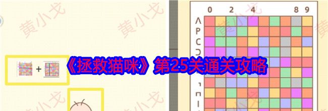 《拯救猫咪》第25关通关攻略