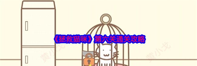 《拯救猫咪》第六关通关攻略