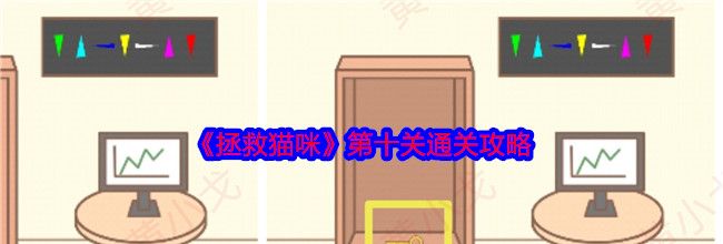 《拯救猫咪》第十关通关攻略