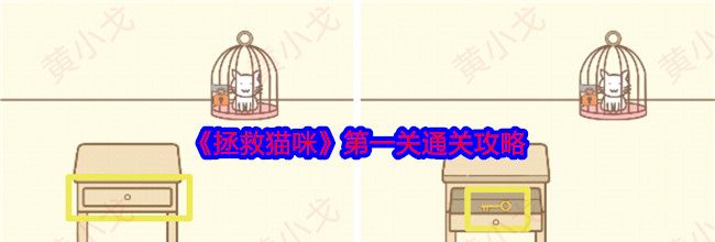 《拯救猫咪》第一关通关攻略