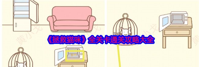 《拯救猫咪》全关卡通关攻略大全