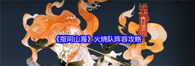 《指间山海》火烧队阵容攻略