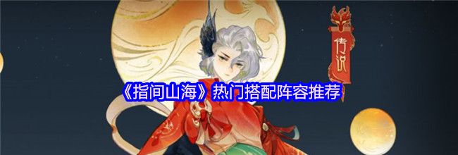 《指间山海》热门搭配阵容推荐
