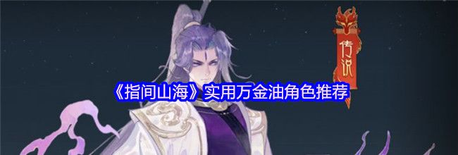 《指间山海》实用万金油角色推荐