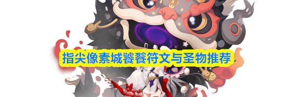 指尖像素城饕餮符文与圣物推荐