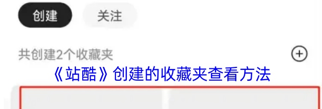 《站酷》创建的收藏夹查看方法