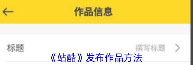 《站酷》发布作品方法