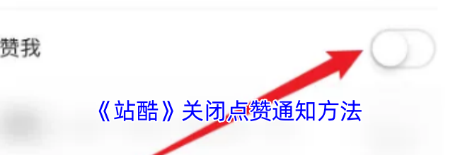 《站酷》关闭点赞通知方法
