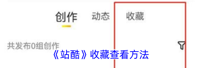《站酷》收藏查看方法