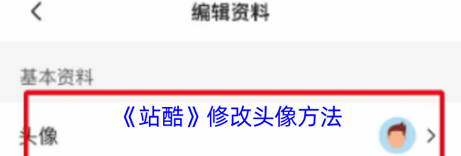 《站酷》修改头像方法