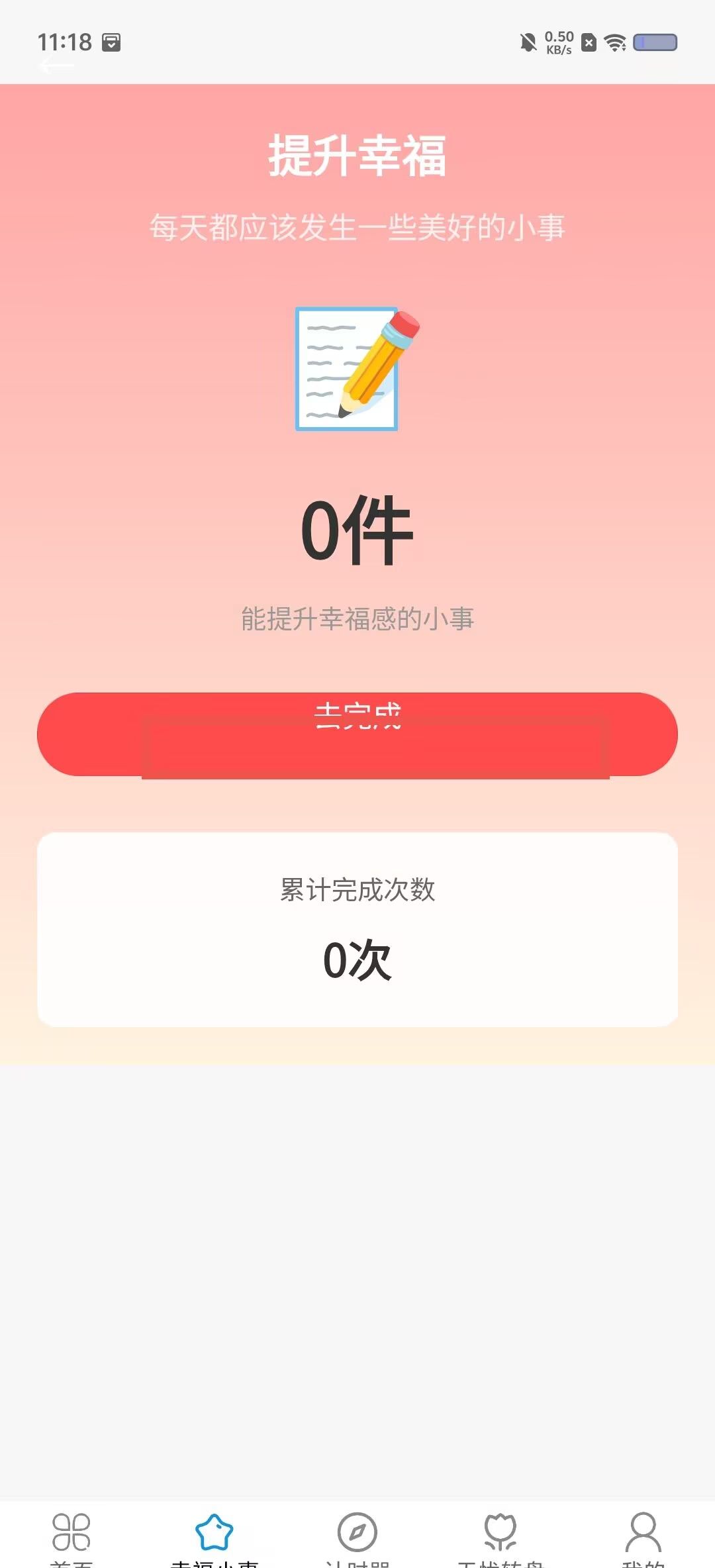 走路积福app记录幸福小事