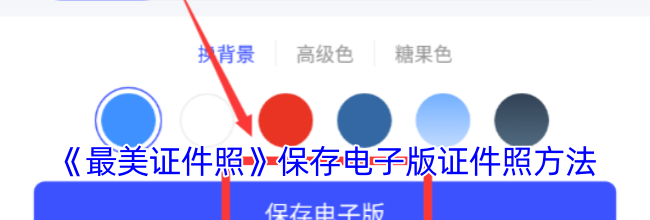 《最美证件照》保存电子版证件照方法