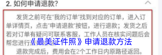 《最美证件照》申请退款方法