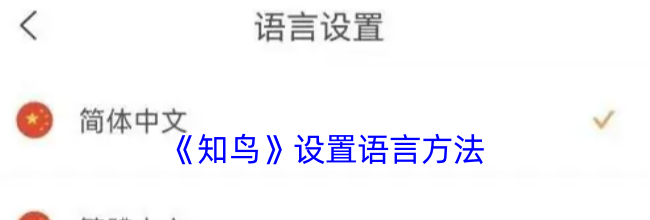 《知鸟》设置语言方法