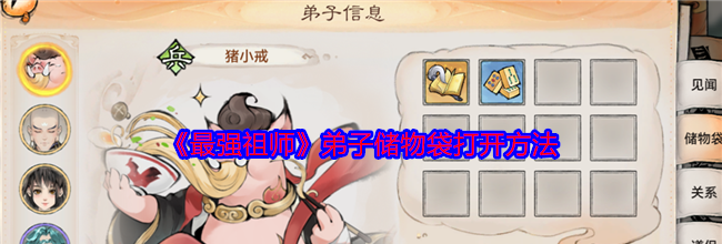 《最强祖师》弟子储物袋打开方法