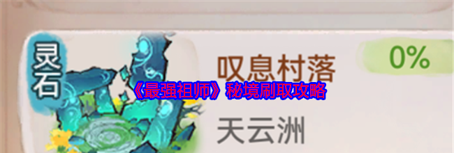 《最强祖师》秘境刷取攻略