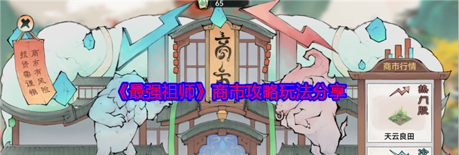 《最强祖师》商市攻略玩法分享