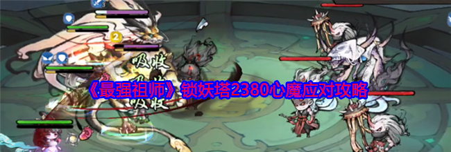 《最强祖师》锁妖塔2380心魔应对攻略
