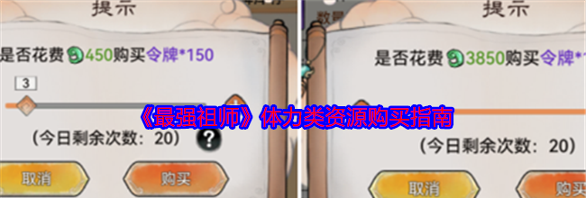 《最强祖师》体力类资源购买指南