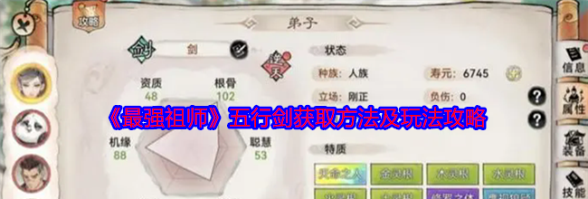 《最强祖师》五行剑获取方法及玩法攻略