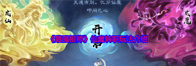 《最强祖师》仙魔转职玩法介绍
