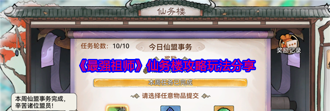 《最强祖师》仙务楼攻略玩法分享