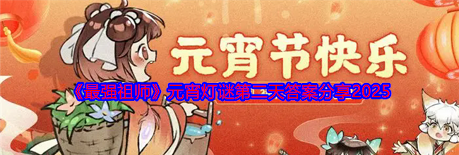 《最强祖师》元宵灯谜第二天答案分享2025