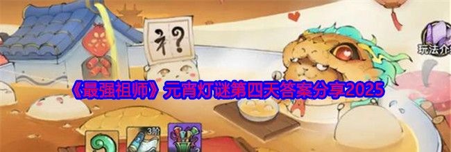 《最强祖师》元宵灯谜第四天答案分享2025