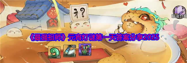 《最强祖师》元宵灯谜第一天答案分享2025