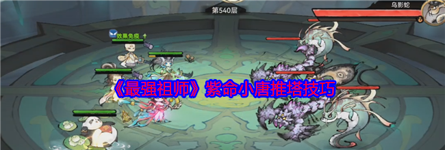 《最强祖师》紫命小唐推塔技巧