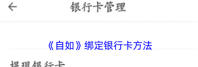 《自如》绑定银行卡方法