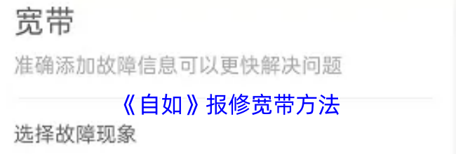 《自如》报修宽带方法
