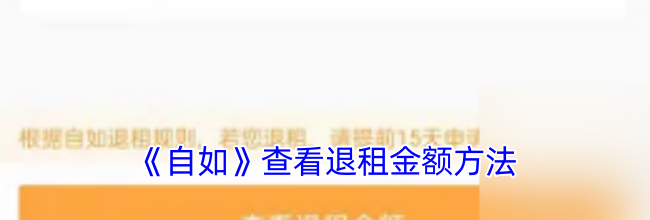 《自如》查看退租金额方法