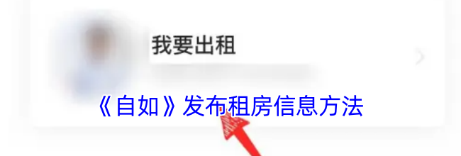 《自如》发布租房信息方法