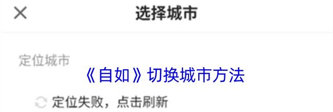 《自如》切换城市方法