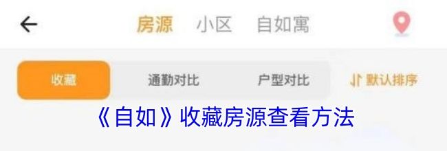 《自如》收藏房源查看方法