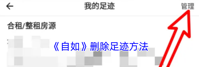 《自如》删除足迹方法