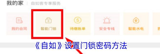 《自如》设置门锁密码方法