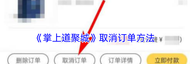 《掌上道聚城》取消订单方法