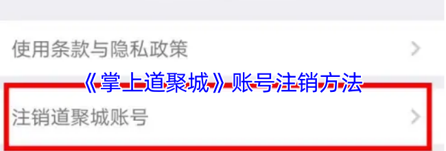 《掌上道聚城》账号注销方法