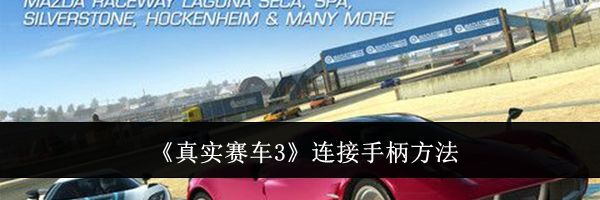 《真实赛车3》连接手柄方法